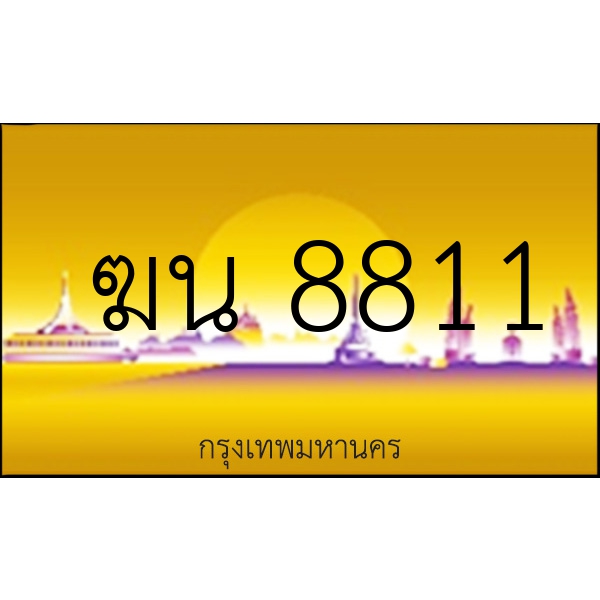 ฆน 8811